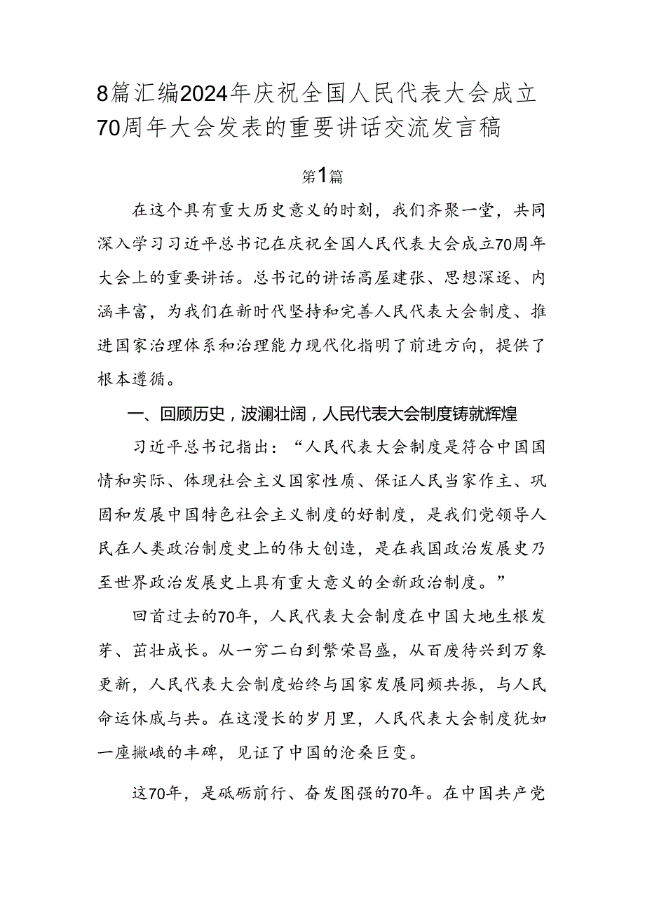 8篇汇编2024年庆祝全国人民代表大会成立70周年大会发表的重要讲话交流发言稿.docx_第1页