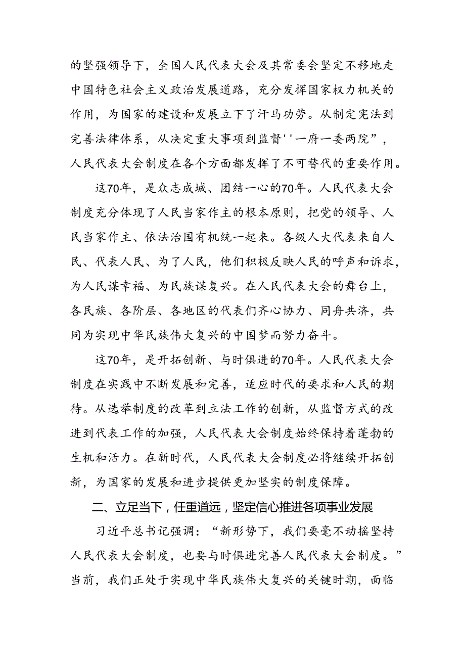 8篇汇编2024年庆祝全国人民代表大会成立70周年大会发表的重要讲话交流发言稿.docx_第2页