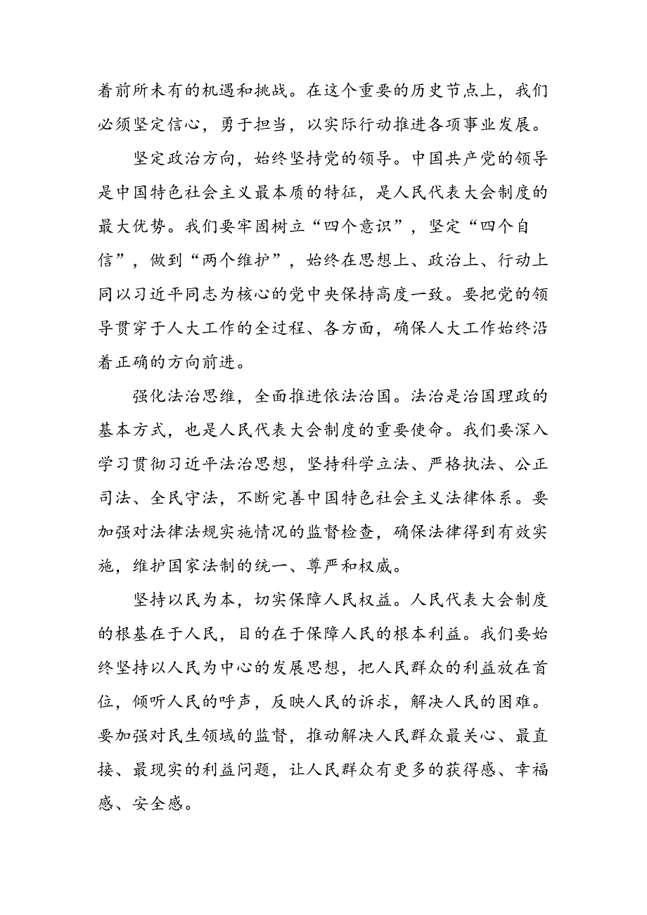 8篇汇编2024年庆祝全国人民代表大会成立70周年大会发表的重要讲话交流发言稿.docx_第3页
