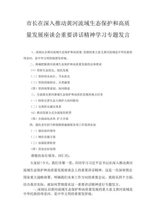 市长在深入推动黄河流域生态保护和高质量发展座谈会重要讲话精神学习专题发言最新.docx