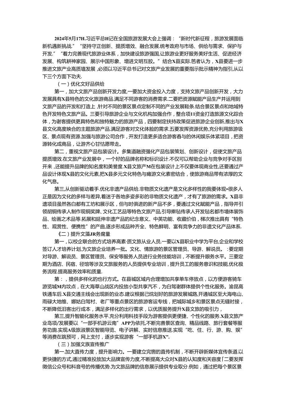 某县文旅产业高质量发展调研报告.docx_第2页