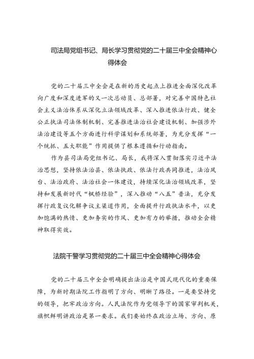 司法局党组书记、局长学习贯彻党的二十三中全会精神心得体会（共8篇）.docx