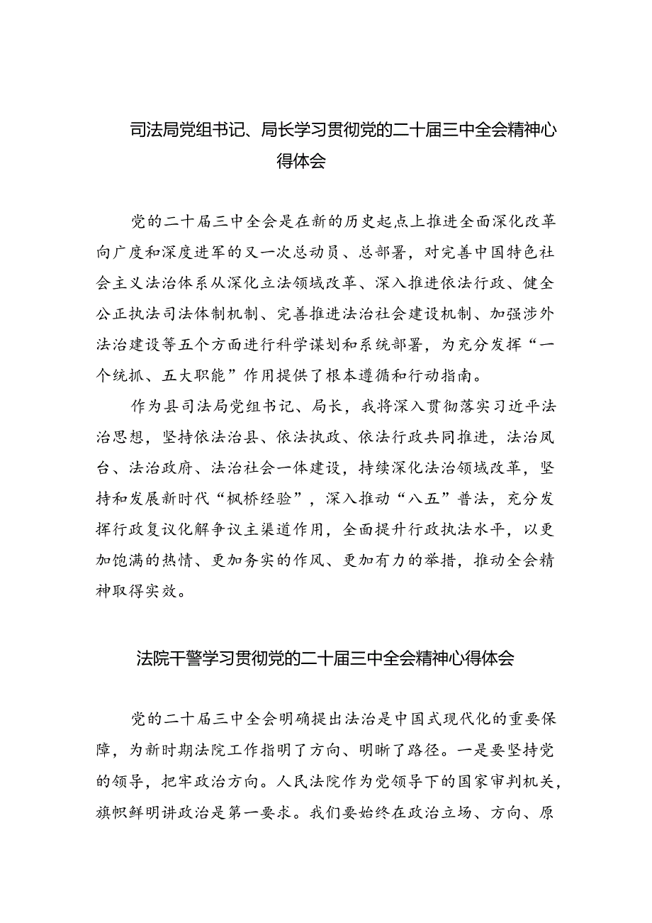 司法局党组书记、局长学习贯彻党的二十三中全会精神心得体会（共8篇）.docx_第1页