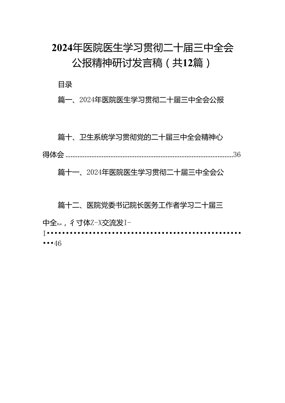 2024年医院医生学习贯彻二十三中全会公报精神研讨发言稿12篇专题资料.docx_第1页