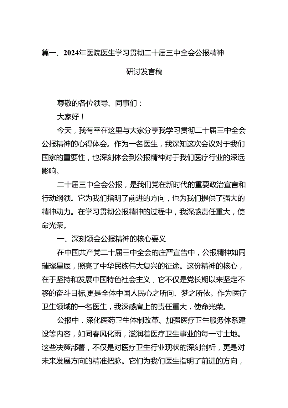 2024年医院医生学习贯彻二十三中全会公报精神研讨发言稿12篇专题资料.docx_第2页