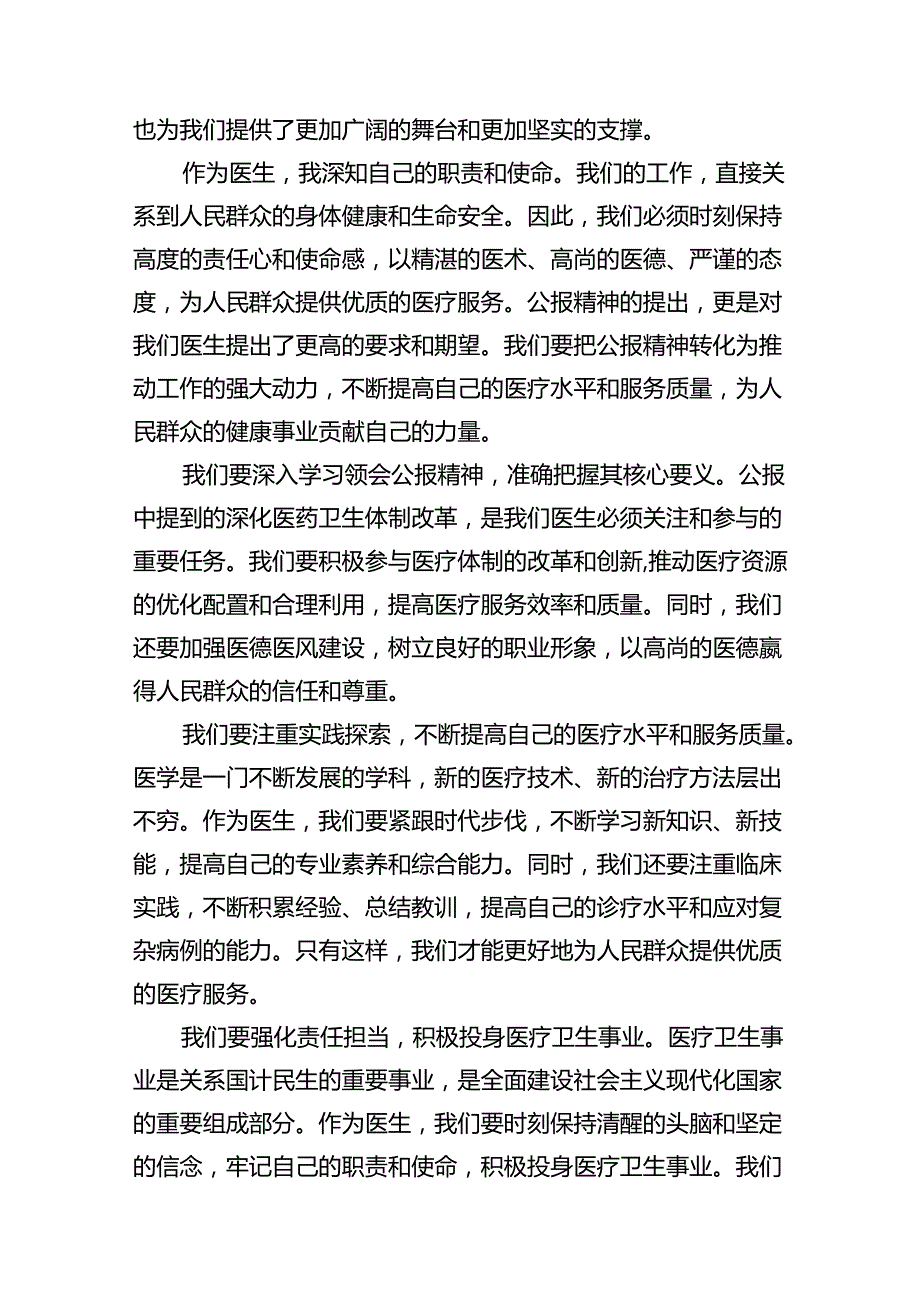 2024年医院医生学习贯彻二十三中全会公报精神研讨发言稿12篇专题资料.docx_第3页