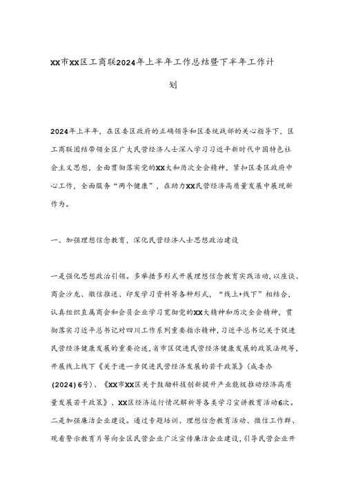 XX市XX区工商联2024年上半年工作总结暨下半年工作计划.docx