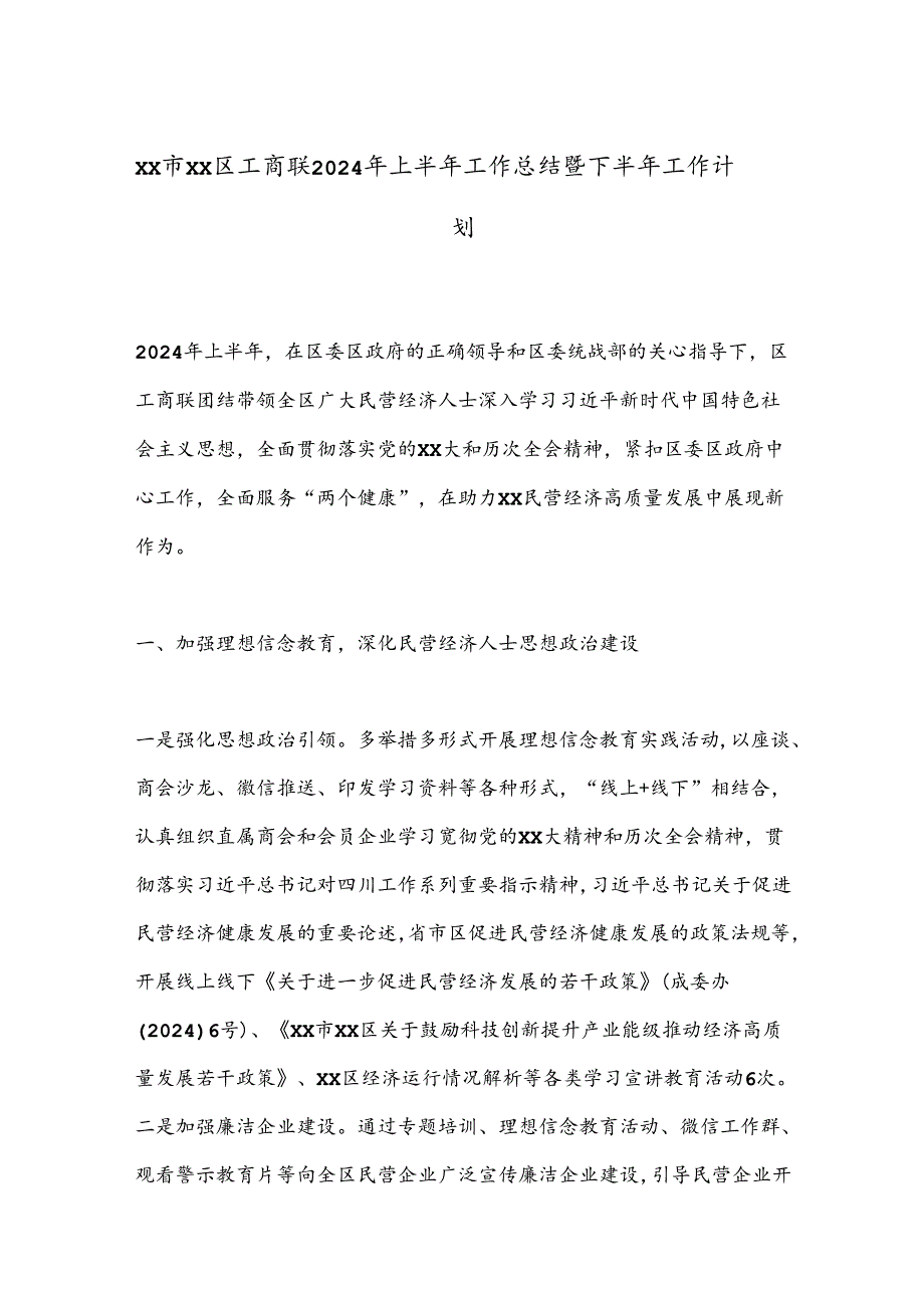 XX市XX区工商联2024年上半年工作总结暨下半年工作计划.docx_第1页