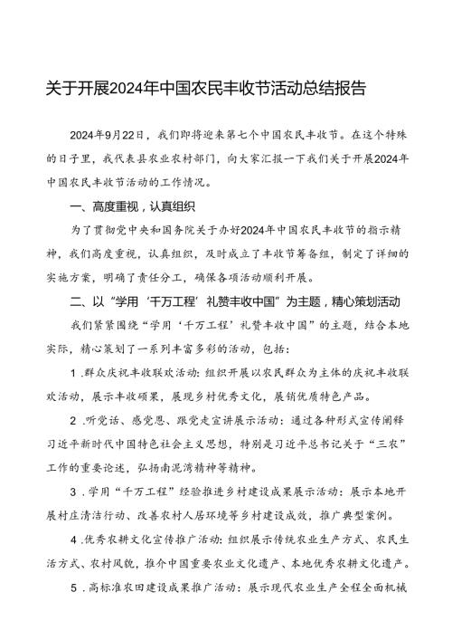 6篇县农业农村局2024 年中国农民丰收节活动总结报告.docx