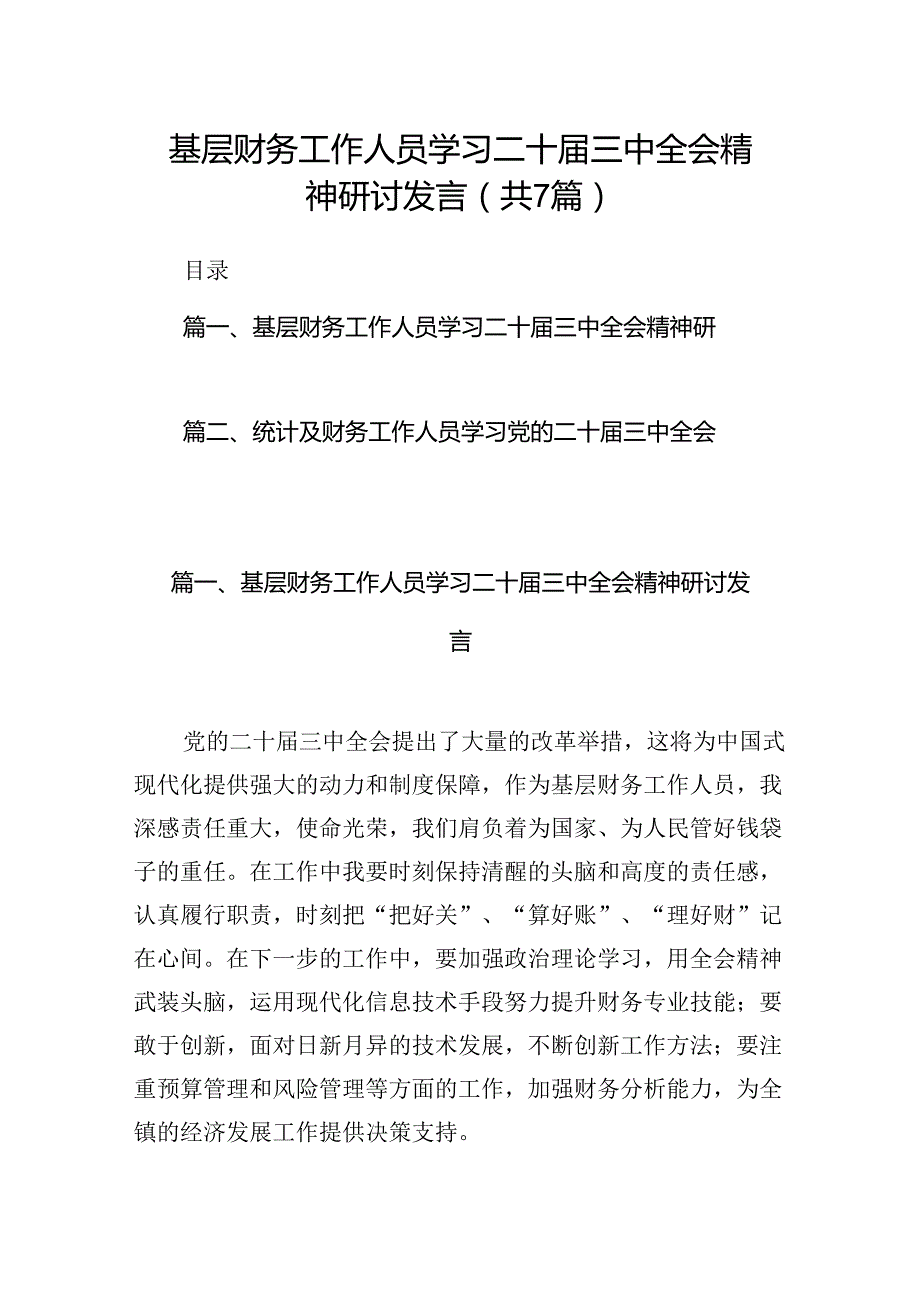 基层财务工作人员学习二十三中全会精神研讨发言7篇（详细版）.docx_第1页