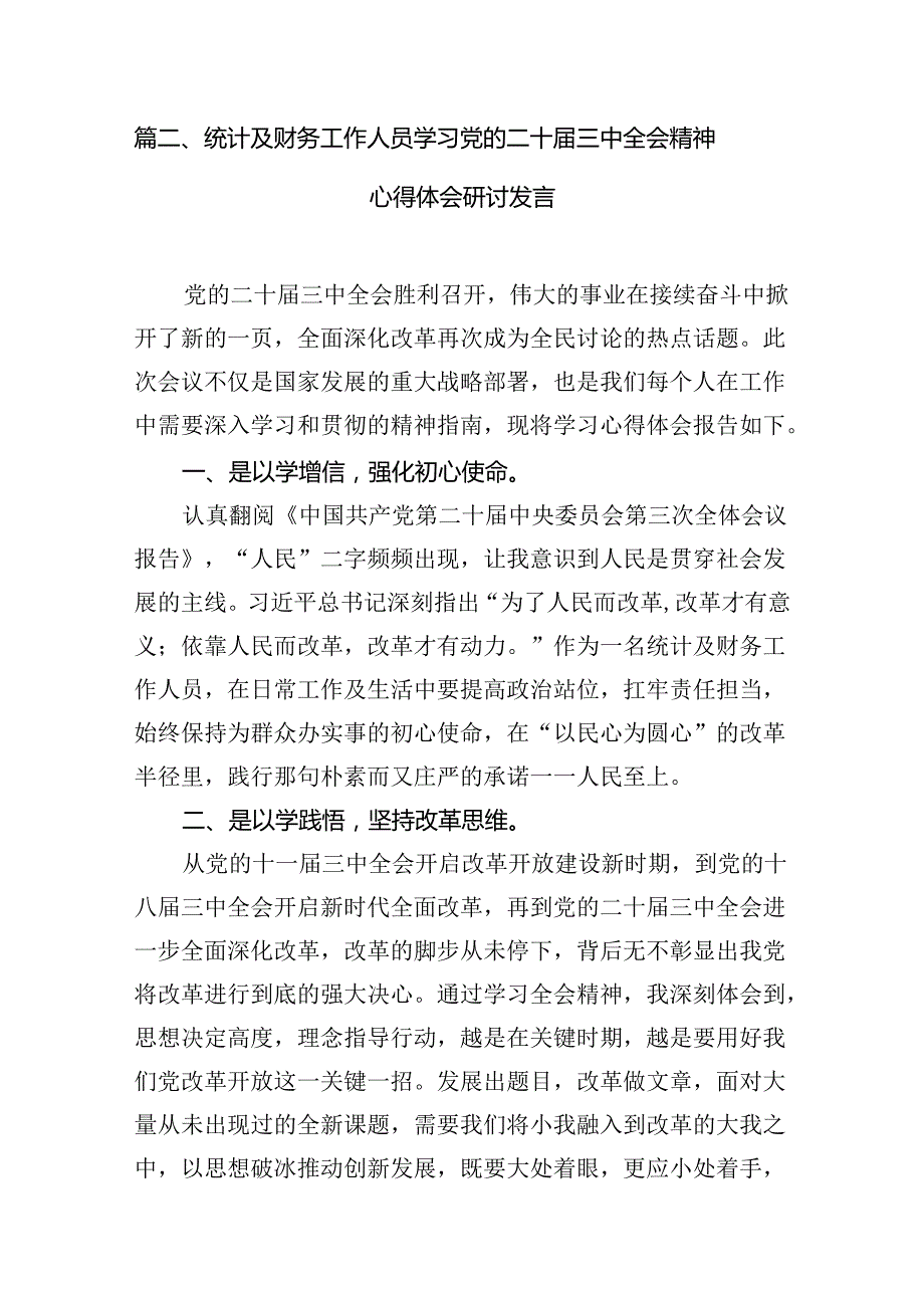 基层财务工作人员学习二十三中全会精神研讨发言7篇（详细版）.docx_第2页