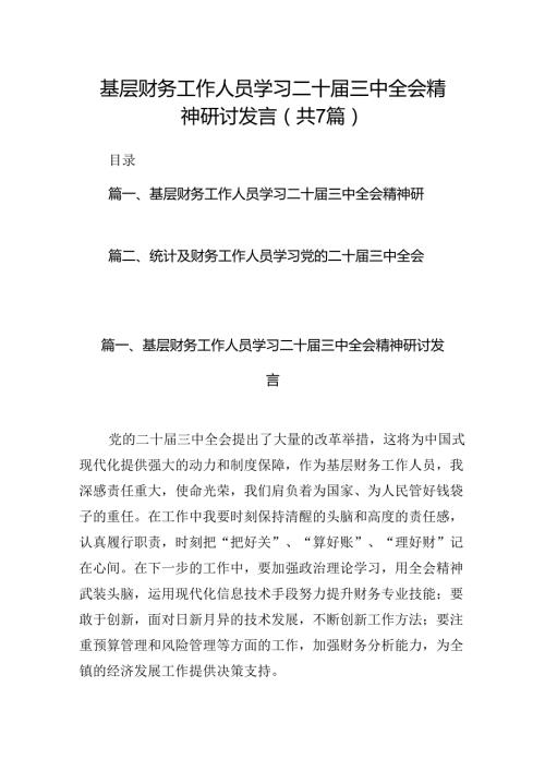 基层财务工作人员学习二十三中全会精神研讨发言7篇（详细版）.docx