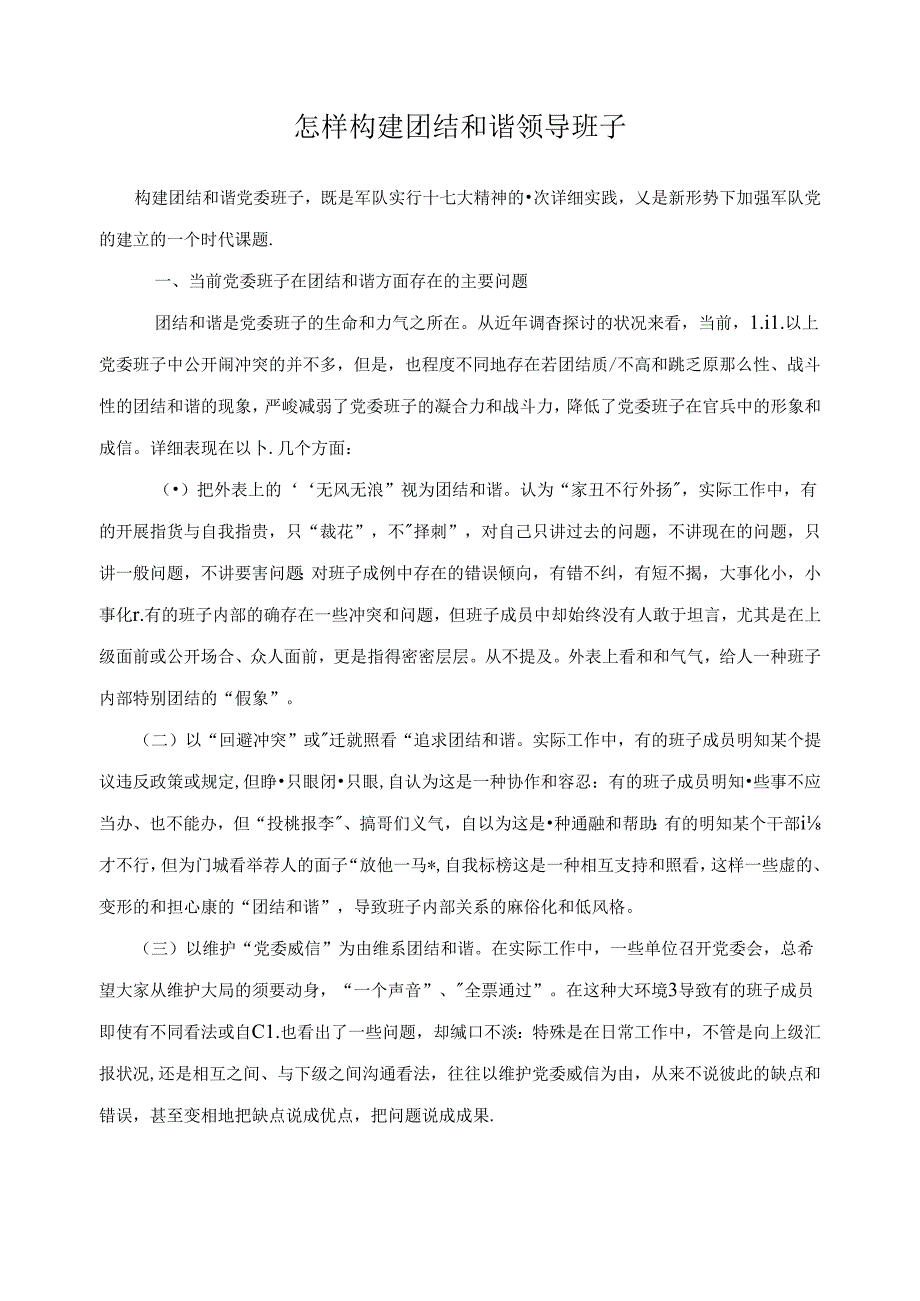 怎样构建团结和谐领导班子.docx_第1页