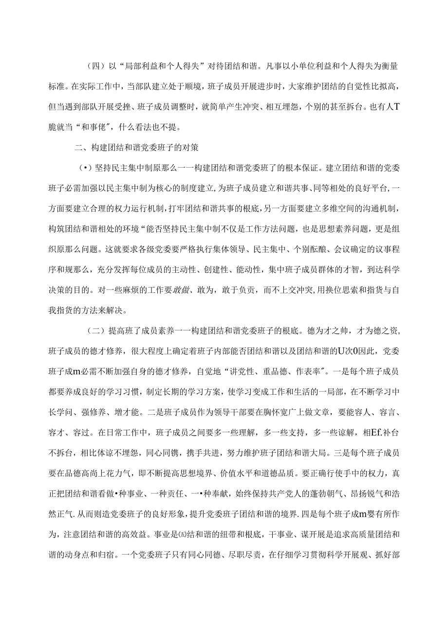 怎样构建团结和谐领导班子.docx_第2页