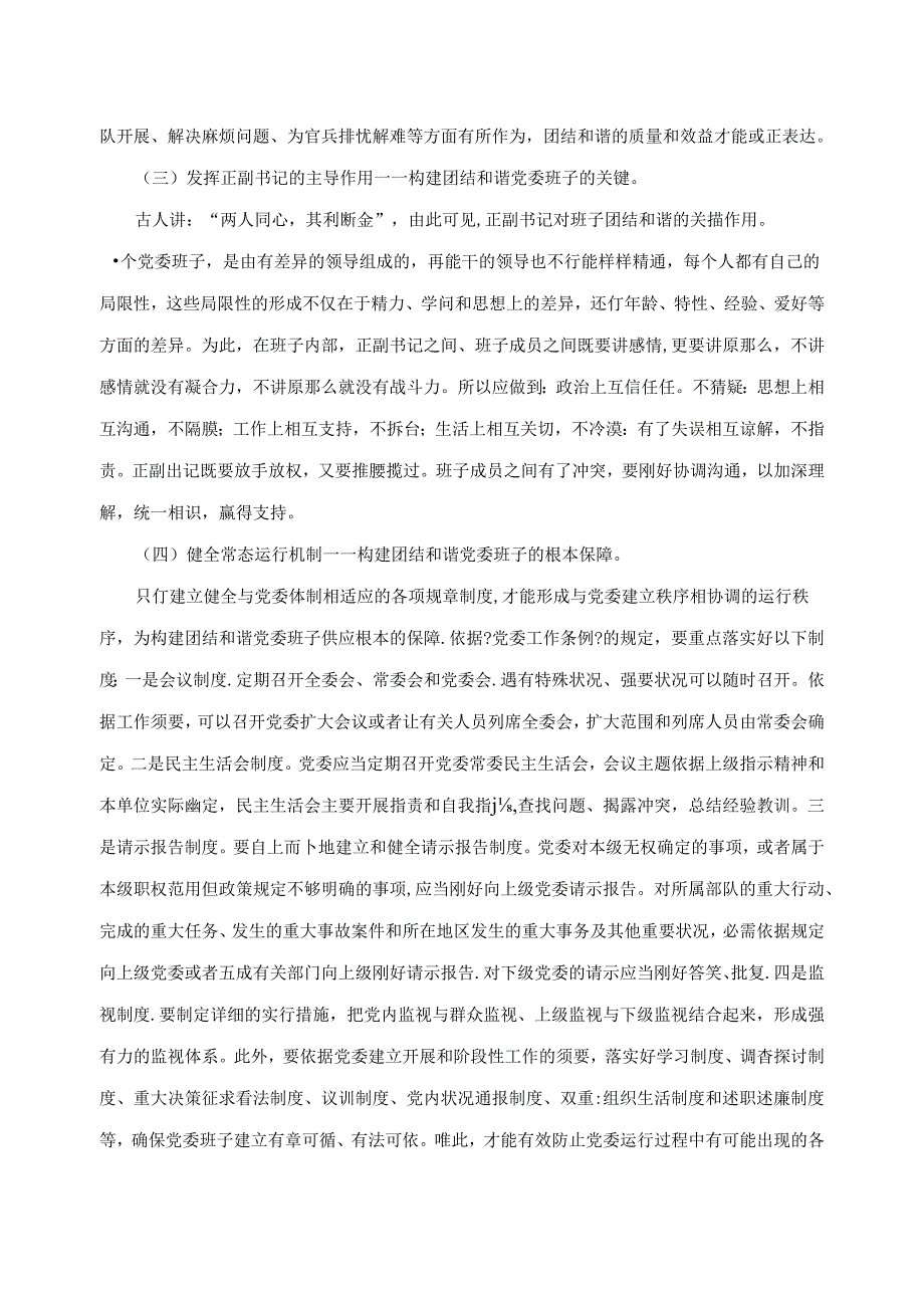 怎样构建团结和谐领导班子.docx_第3页