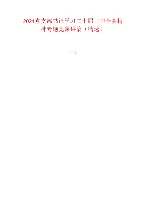2024党支部书记学习二十三中全会精神专题党课讲稿（精选）.docx