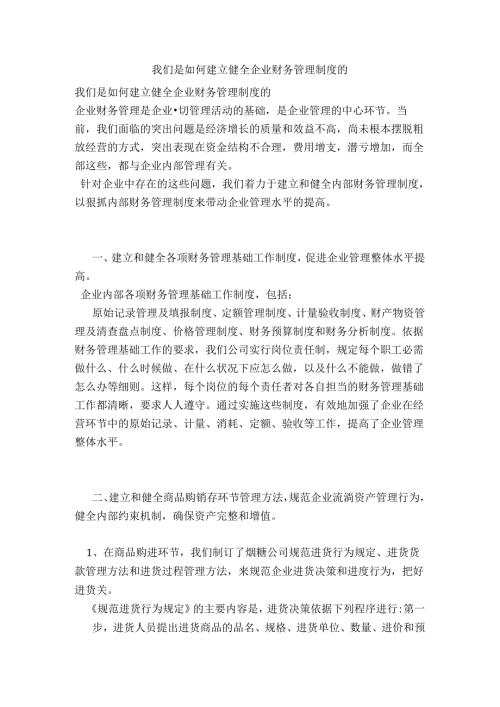 我们是如何建的立健全企业财务管理制度的范文.docx