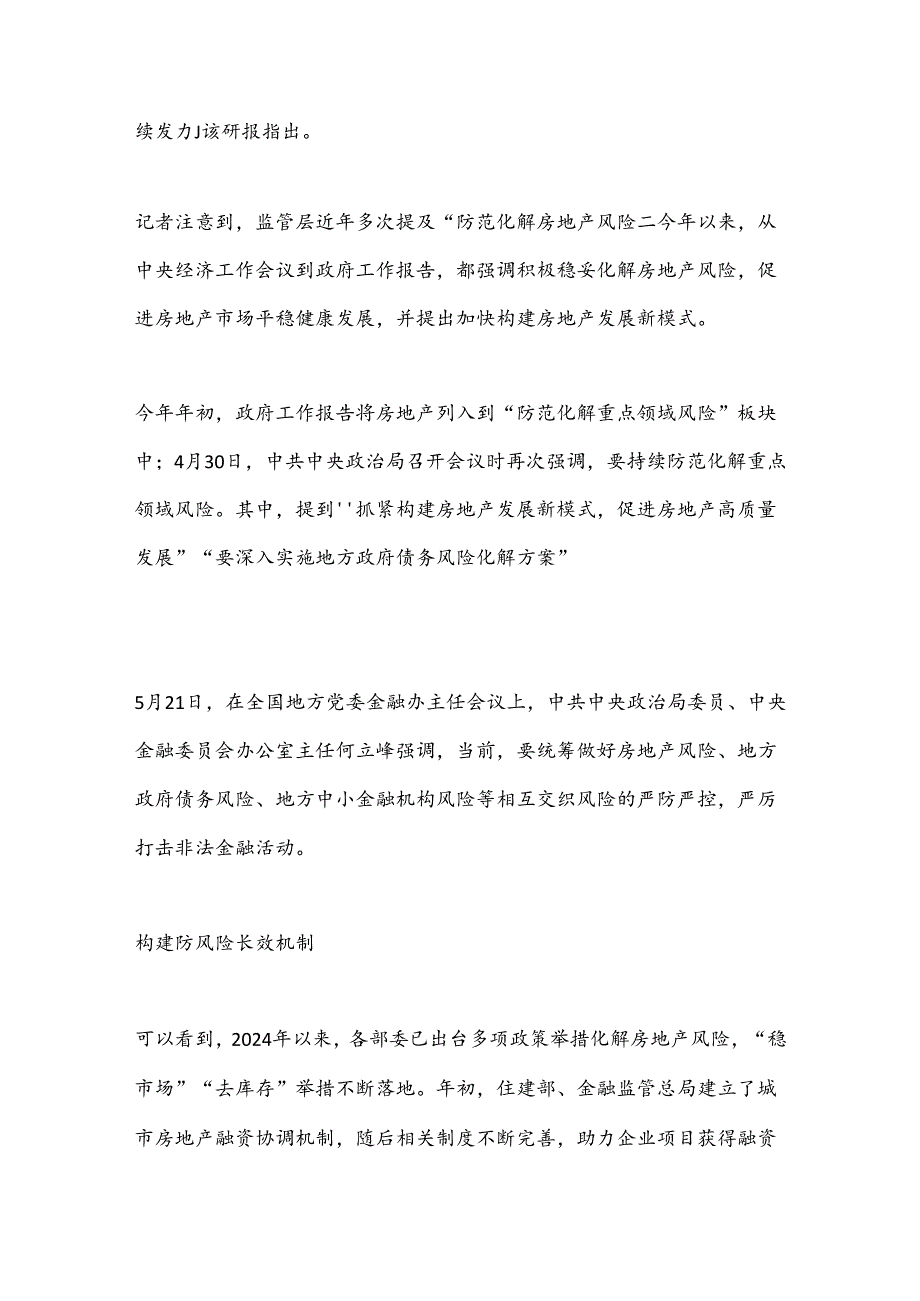二十三中全会：落实好防范化解房地产等重点领域风险的各项举措.docx_第3页