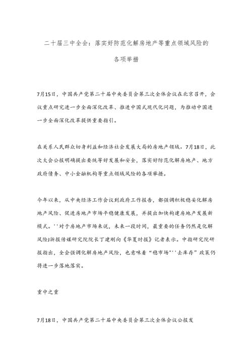 二十三中全会：落实好防范化解房地产等重点领域风险的各项举措.docx