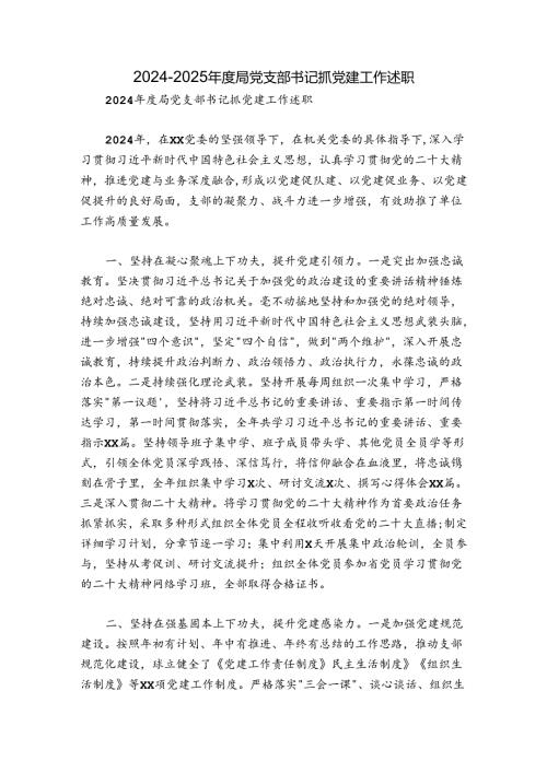 20242025局党支部书记抓党建工作述职.docx