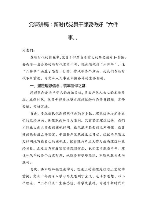 党课讲稿：新时代党员干部要做好+“六件事”.docx