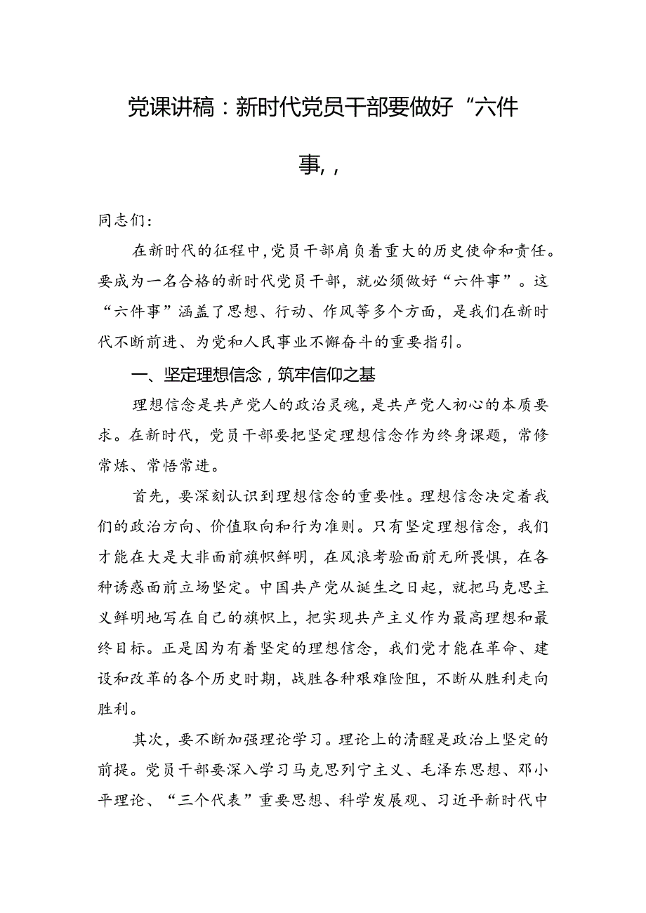 党课讲稿：新时代党员干部要做好+“六件事”.docx_第1页