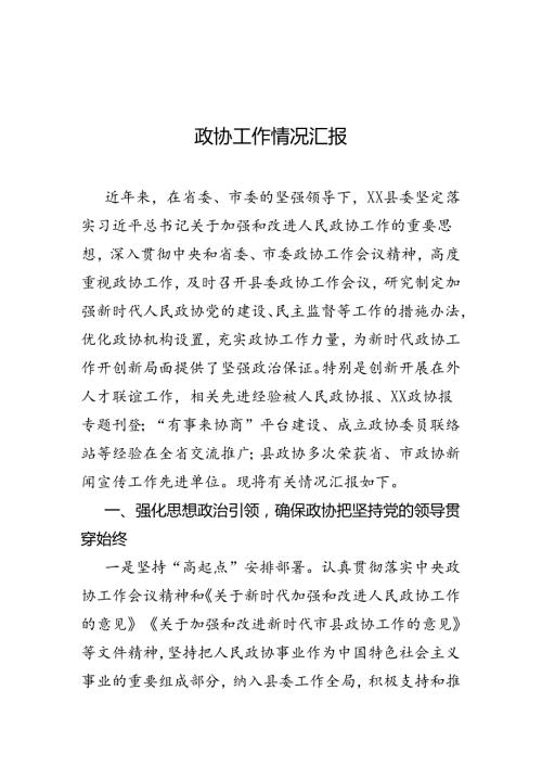 政协工作情况汇报.docx