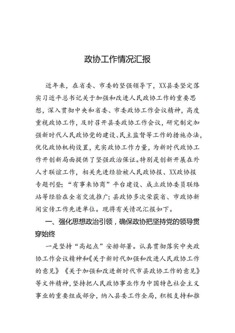 政协工作情况汇报.docx_第1页