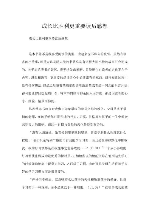 成长比成功更重要读后感想.docx
