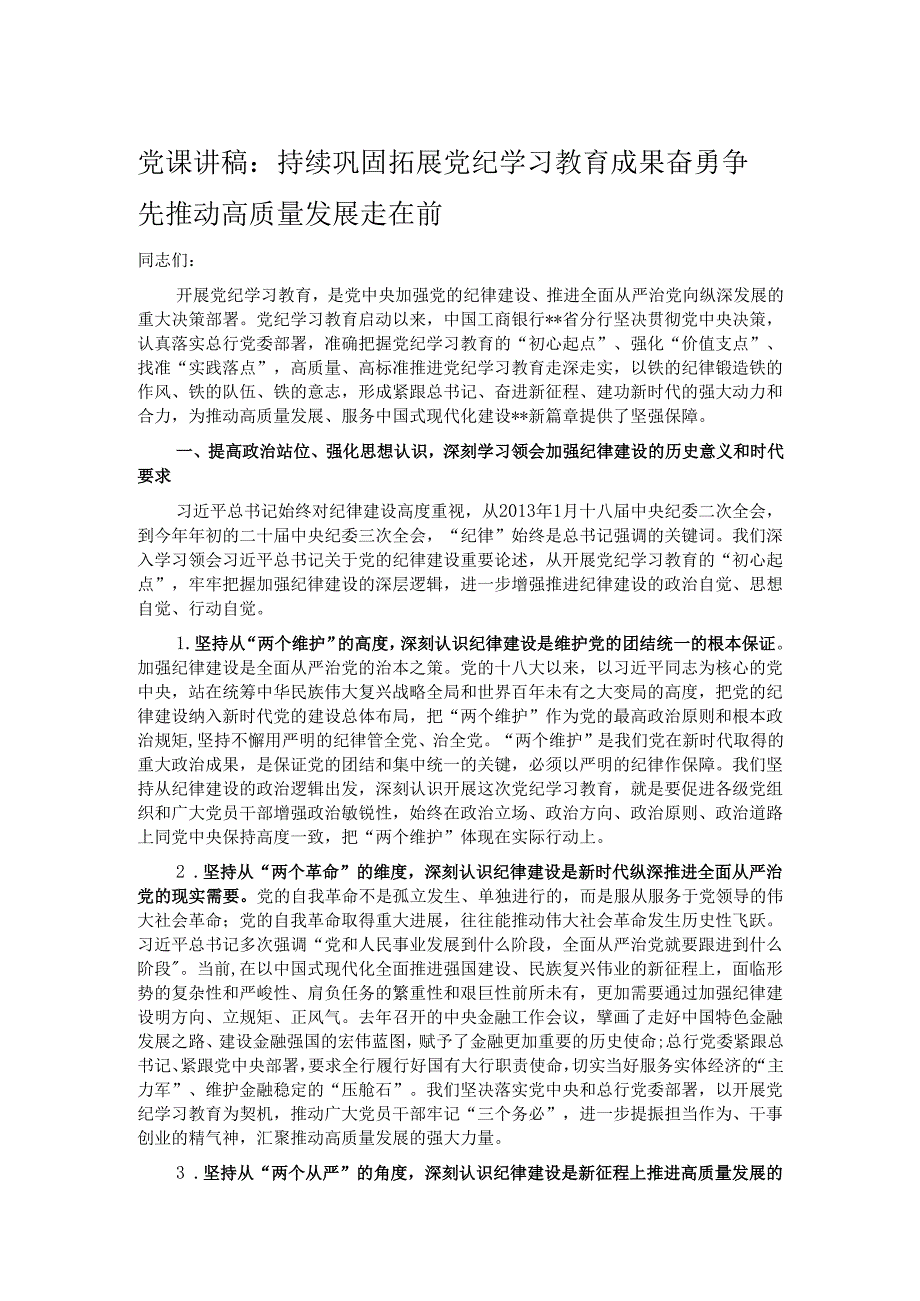 党课讲稿：持续巩固拓展党纪学习教育成果 奋勇争先推动高质量发展走在前.docx_第1页