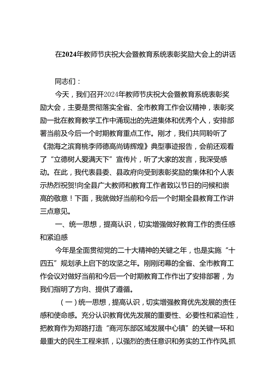 （7篇）在2024年教师节庆祝大会暨教育系统表彰奖励大会上的讲话（精选）.docx_第1页