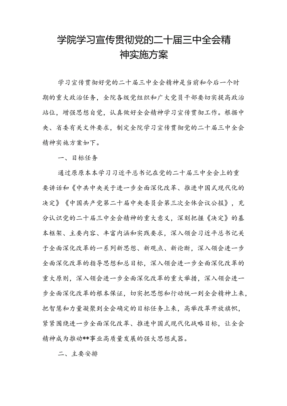 学院深入学习宣传贯彻党的二十三中全会精神实施工作方案和研讨会上的交流发言.docx_第2页