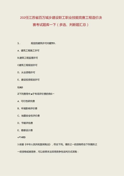 2024年江苏省百万城乡建设职工职业技能竞赛工程造价决赛考试题库下（多选、判断题汇总）.docx