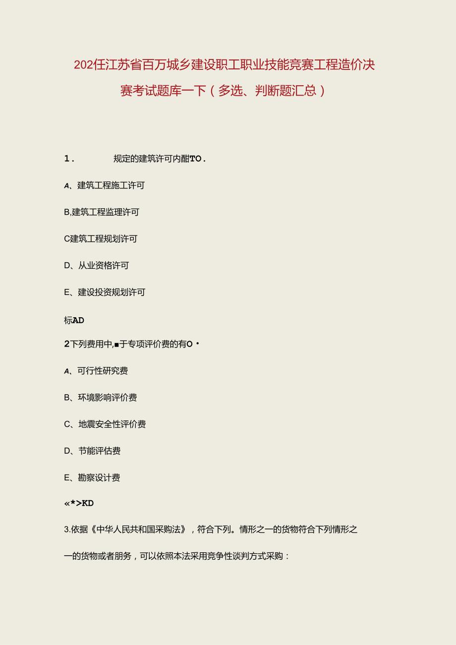 2024年江苏省百万城乡建设职工职业技能竞赛工程造价决赛考试题库下（多选、判断题汇总）.docx_第1页