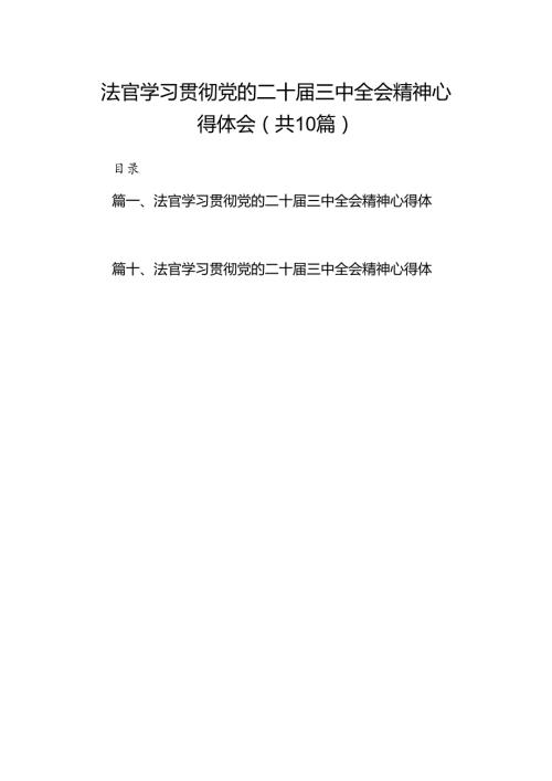 （10篇）法官学习贯彻党的二十三中全会精神心得体会样例.docx