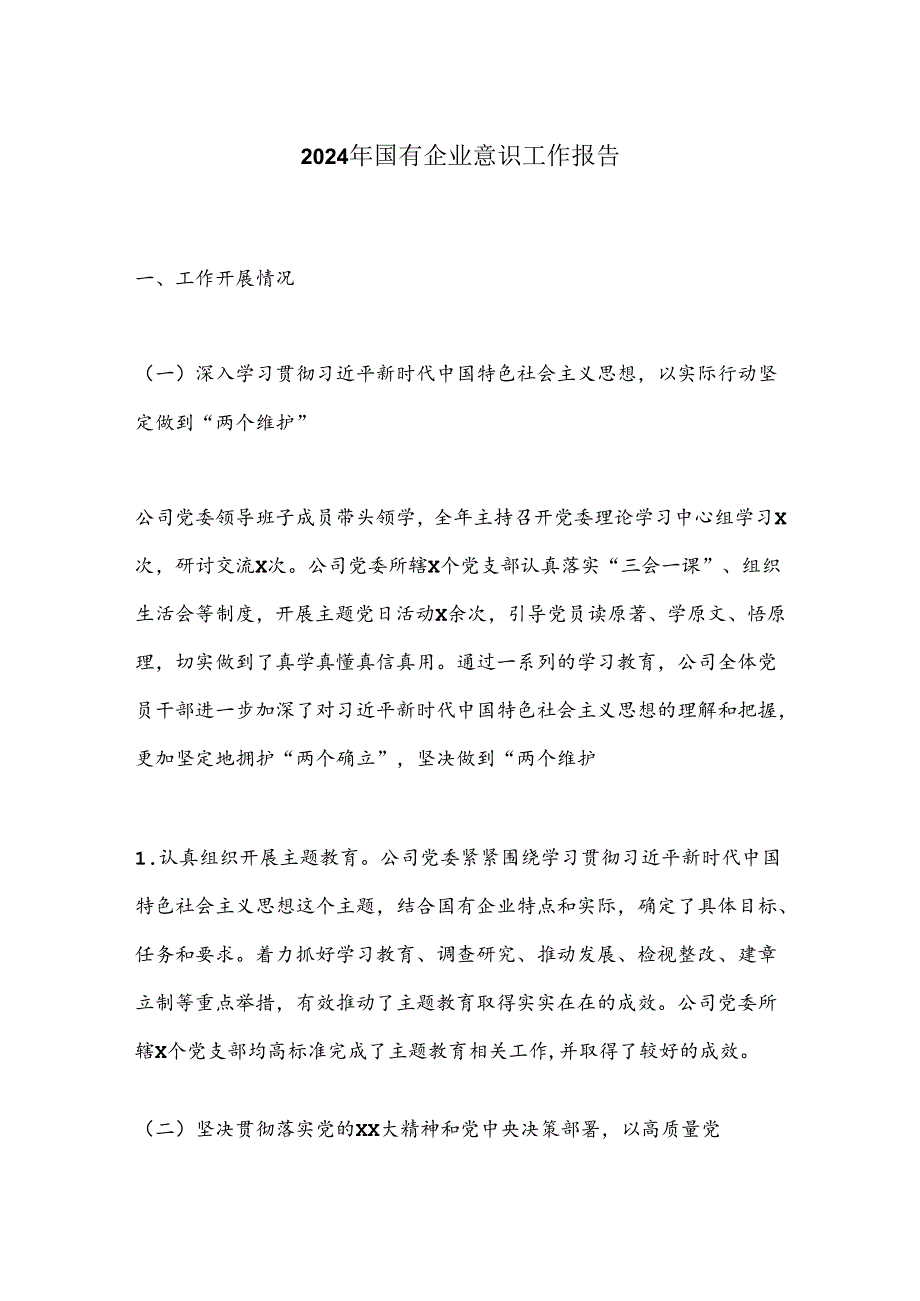 2024年国有企业意识工作报告.docx_第1页