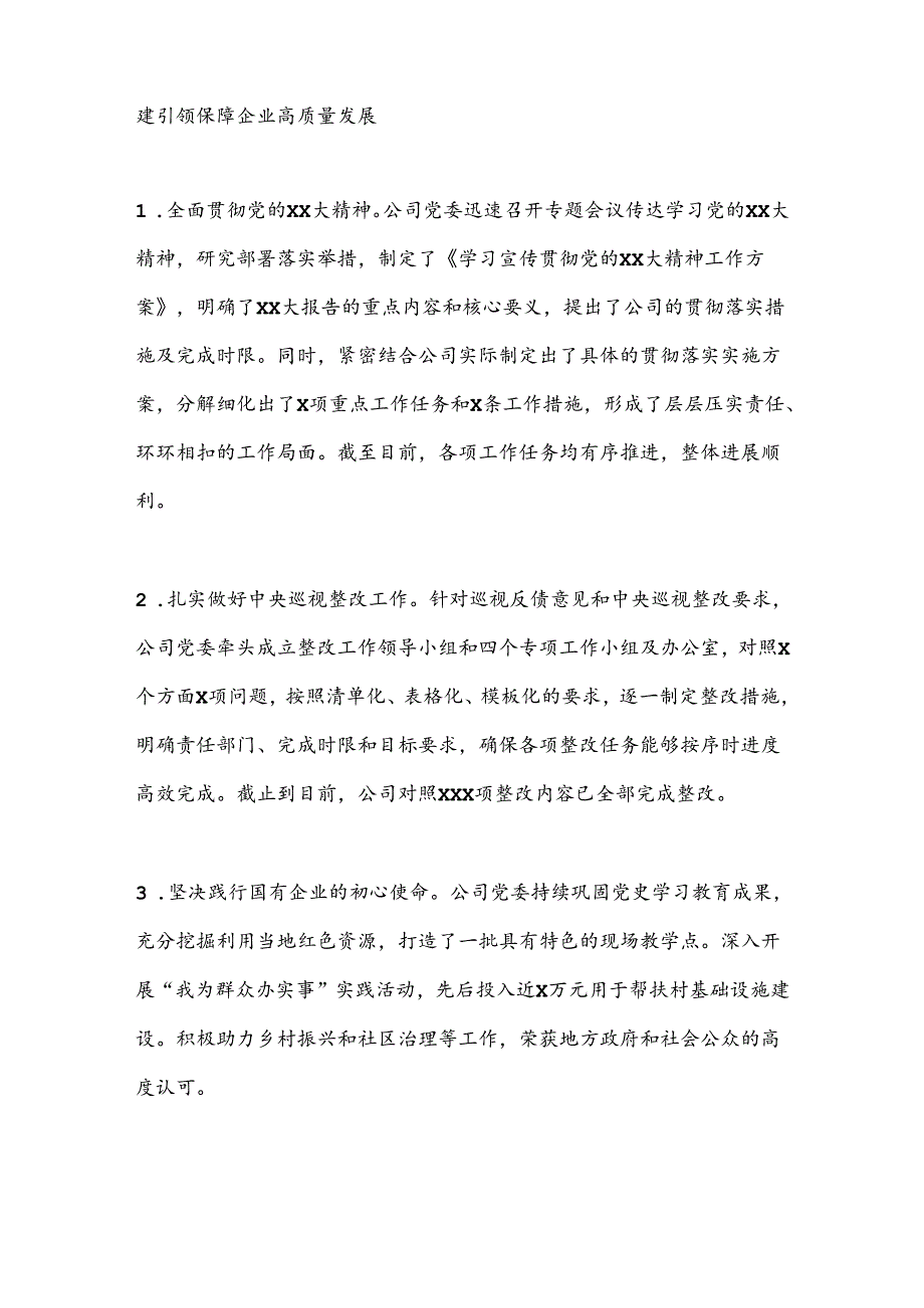 2024年国有企业意识工作报告.docx_第2页