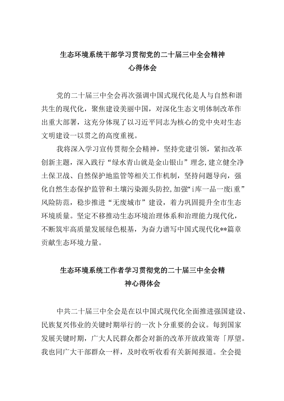 生态环境系统干部学习贯彻党的二十三中全会精神心得体会8篇（最新版）.docx_第1页