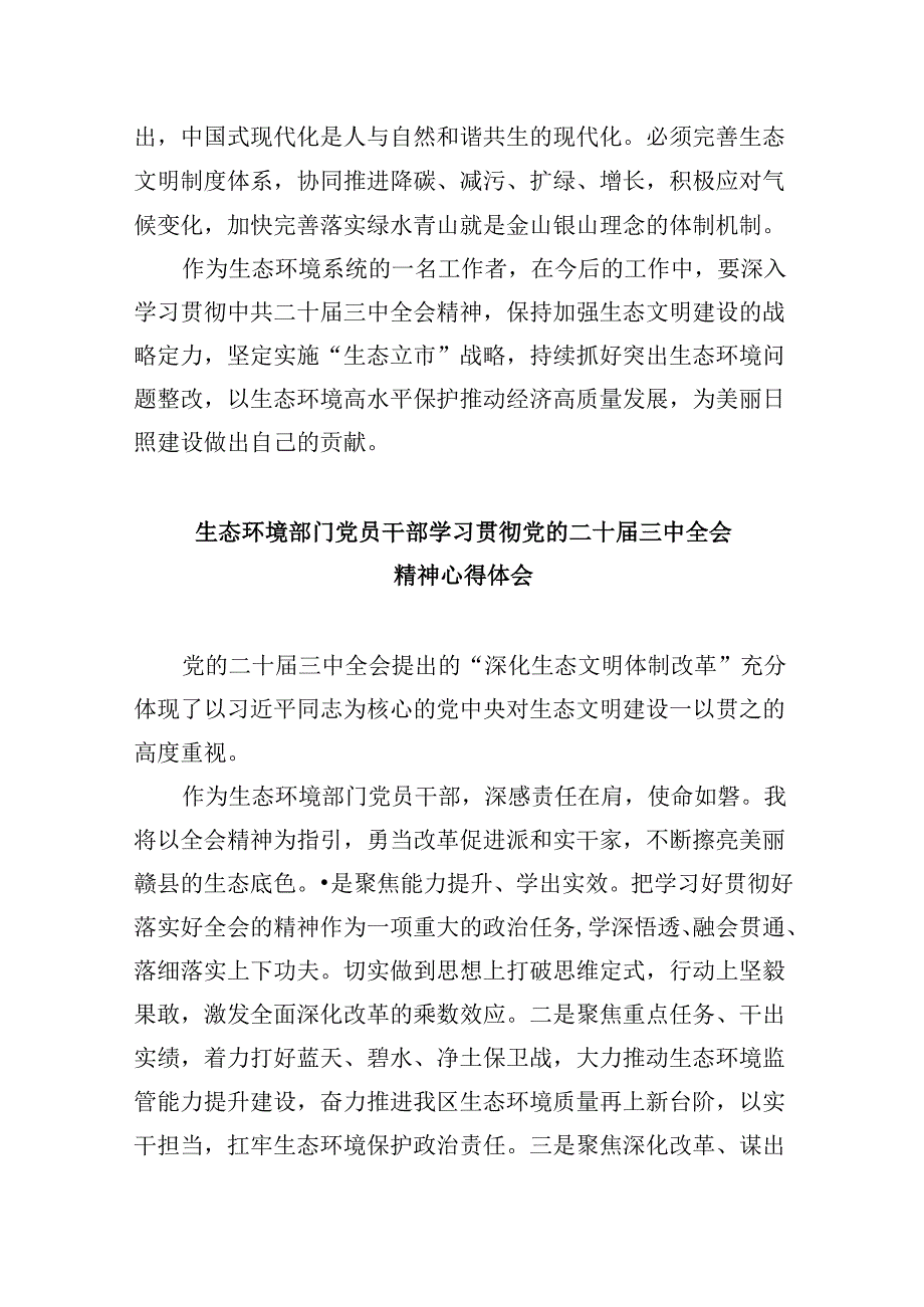 生态环境系统干部学习贯彻党的二十三中全会精神心得体会8篇（最新版）.docx_第2页