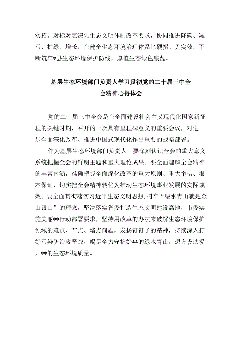 生态环境系统干部学习贯彻党的二十三中全会精神心得体会8篇（最新版）.docx_第3页