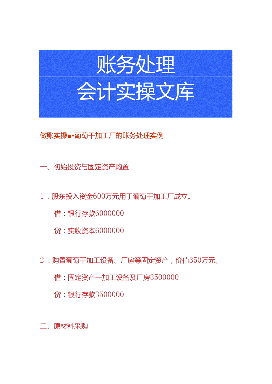 做账实操葡萄干加工厂的账务处理实例.docx_第1页