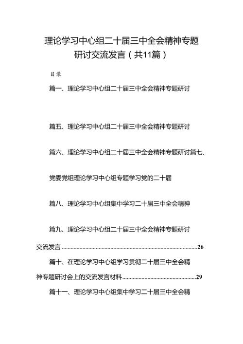 （11篇）理论学习中心组二十三中全会精神专题研讨交流发言资料汇编.docx