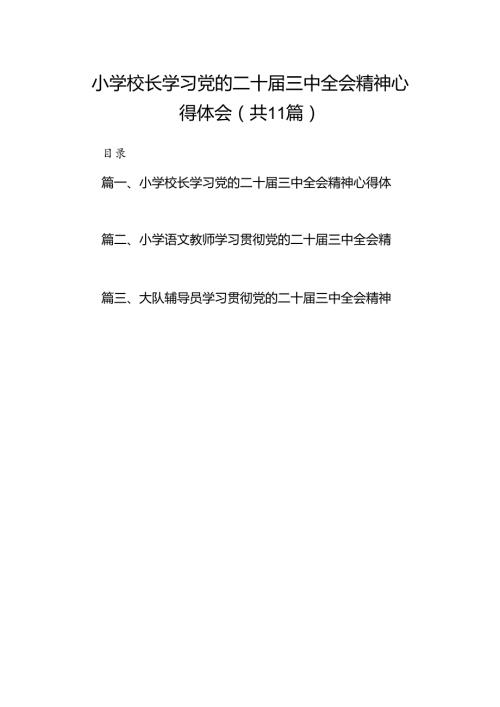 （11篇）小学校长学习党的二十三中全会精神心得体会（精选）.docx