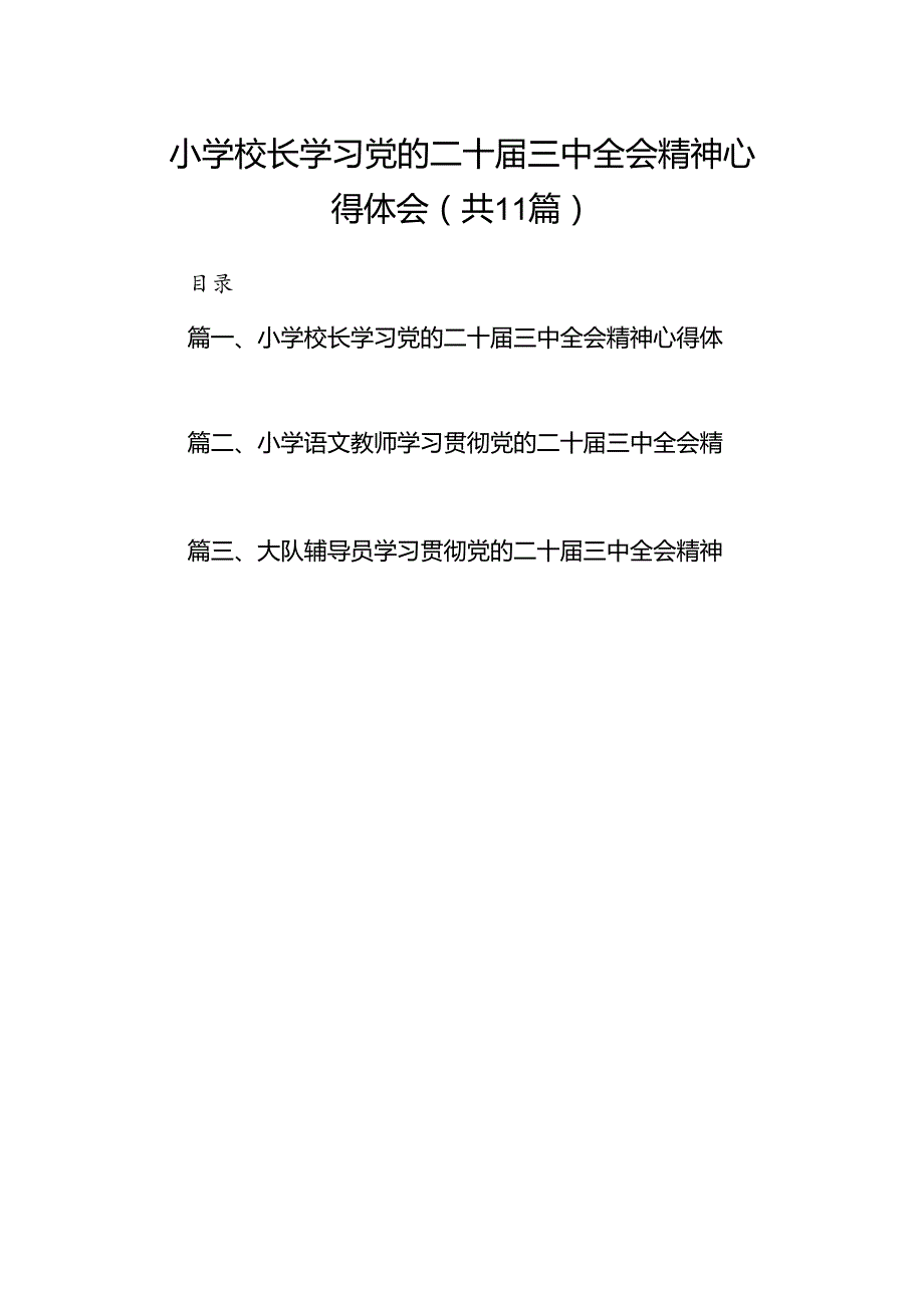 （11篇）小学校长学习党的二十三中全会精神心得体会（精选）.docx_第1页