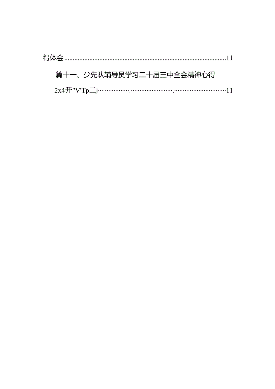 （11篇）小学校长学习党的二十三中全会精神心得体会（精选）.docx_第2页
