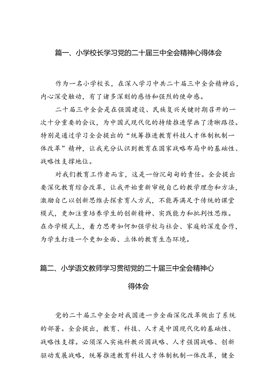 （11篇）小学校长学习党的二十三中全会精神心得体会（精选）.docx_第3页