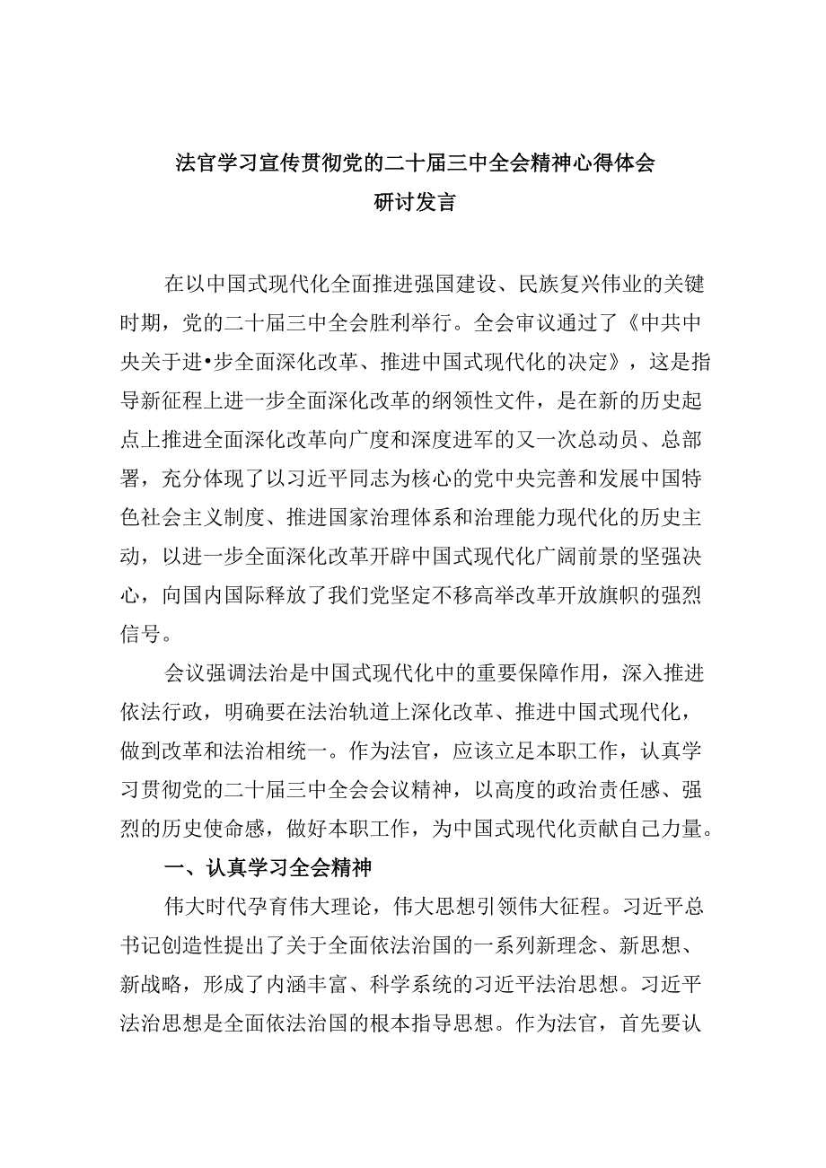 （11篇）法官学习宣传贯彻党的二十三中全会精神心得体会研讨发言范文.docx_第1页