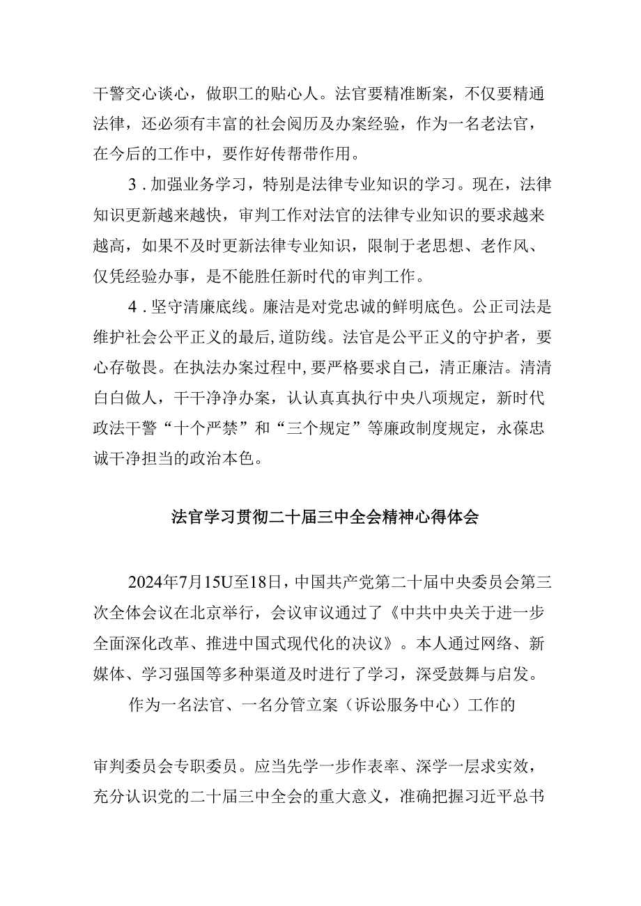 （11篇）法官学习宣传贯彻党的二十三中全会精神心得体会研讨发言范文.docx_第3页