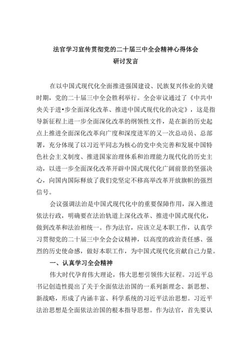 （11篇）法官学习宣传贯彻党的二十三中全会精神心得体会研讨发言范文.docx