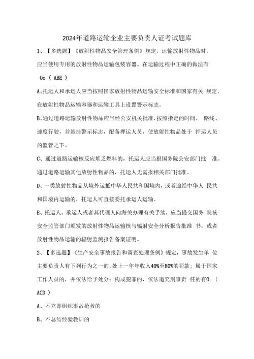2024年道路运输企业主要负责人证考试题库.docx